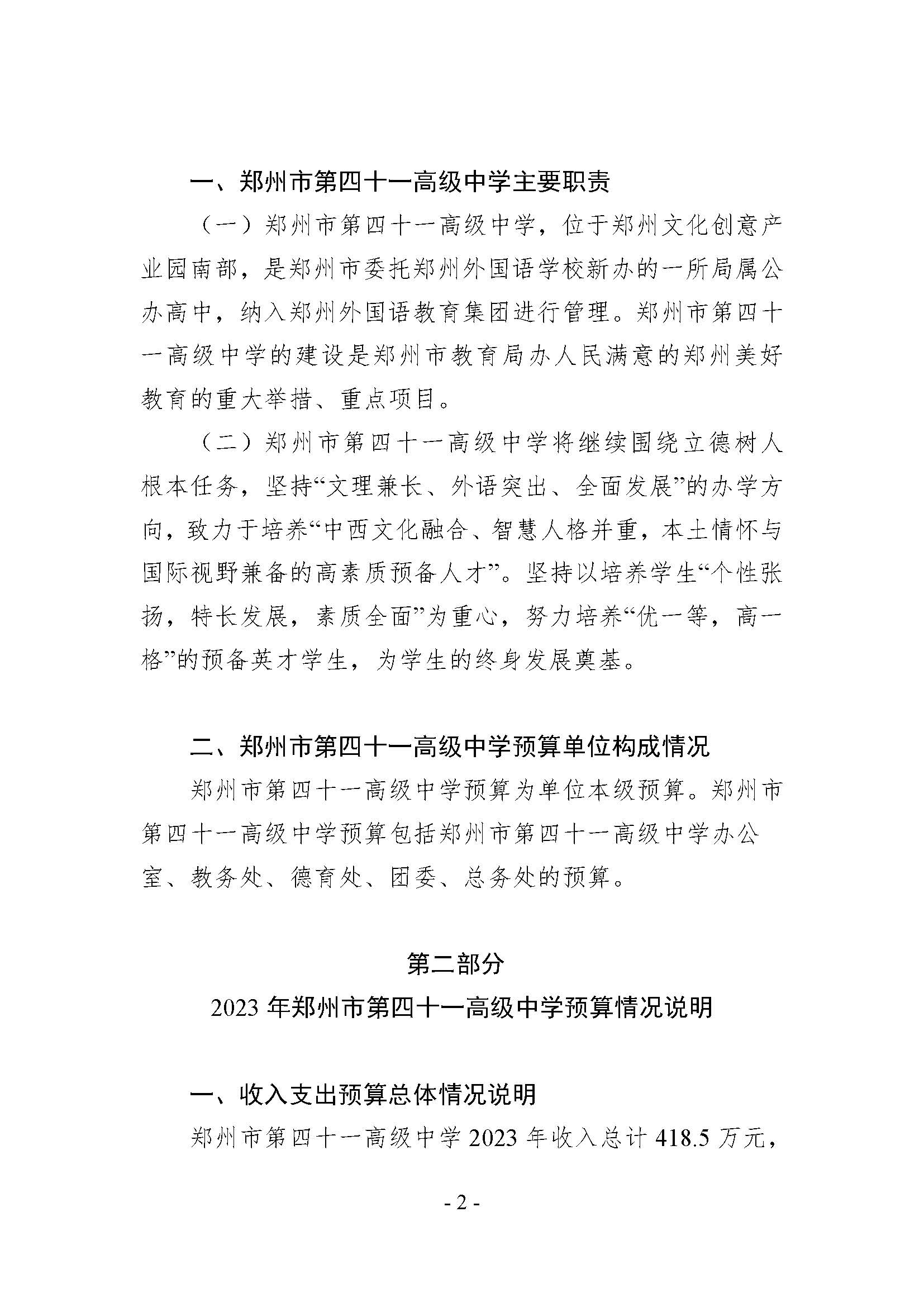2023年郑州市第四十一高级中学预算公开（无章）_页面_02.jpg