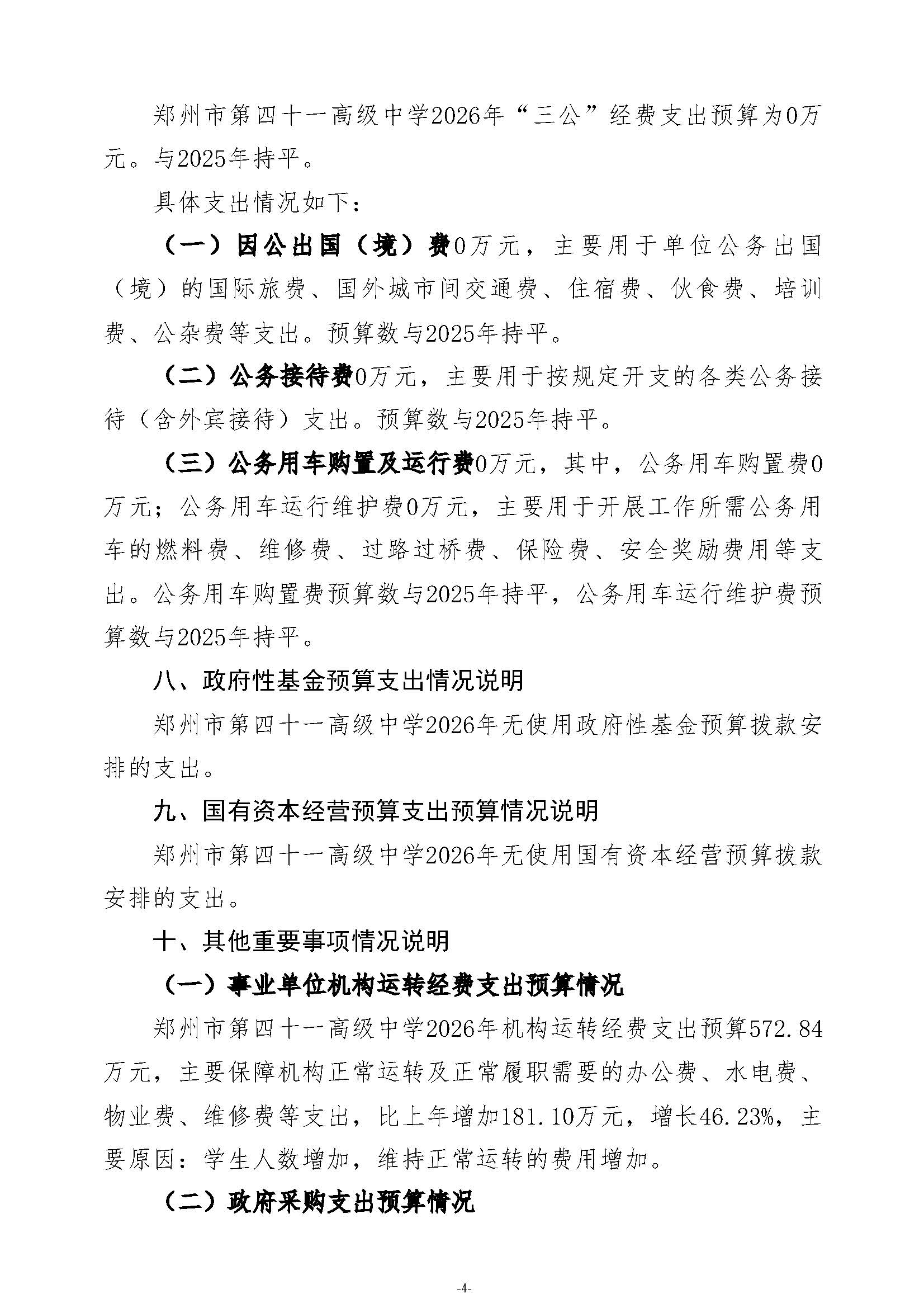 2026年郑州市第四十一高级中学单位预算公开_页面_06.jpg