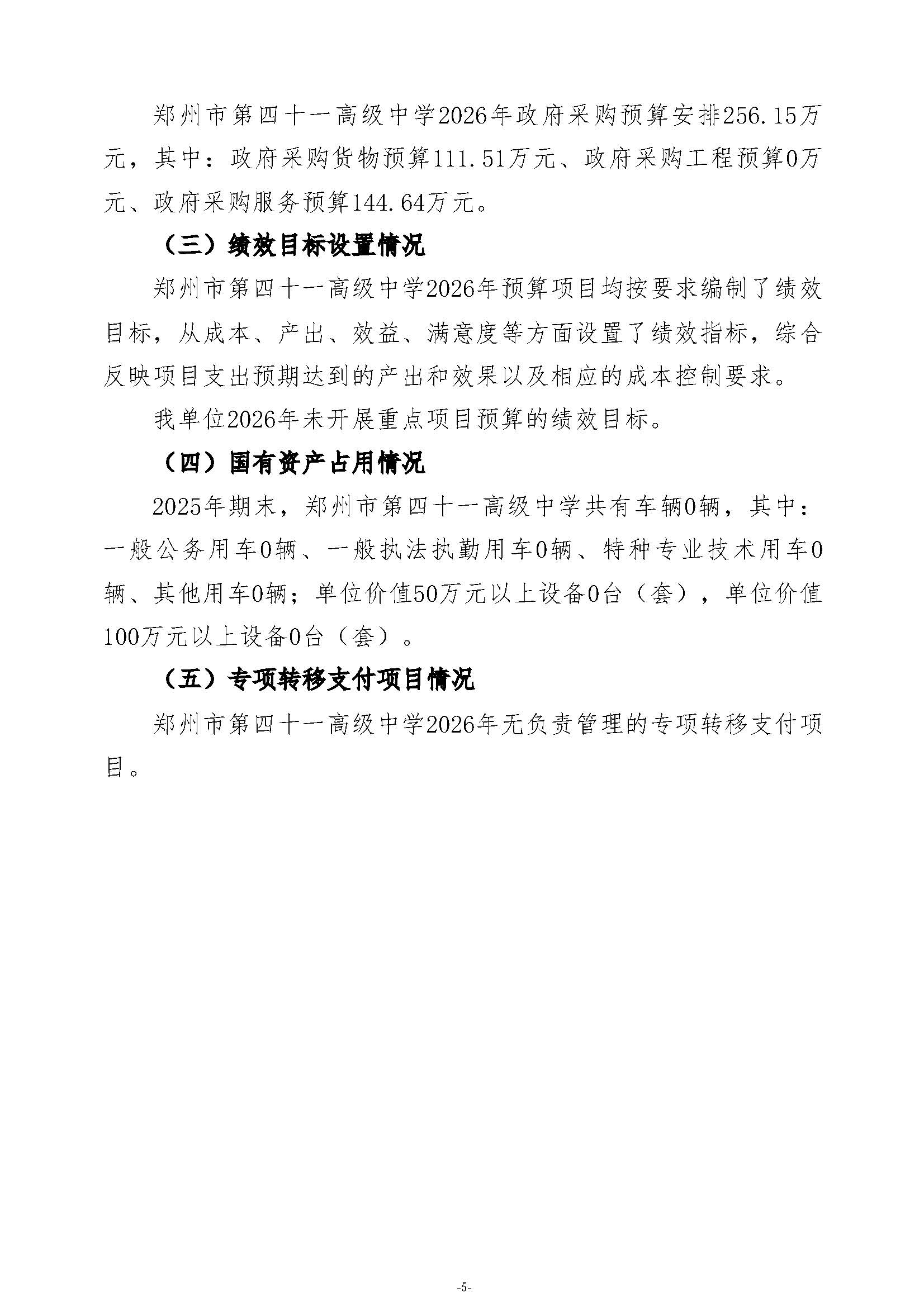 2026年郑州市第四十一高级中学单位预算公开_页面_07.jpg