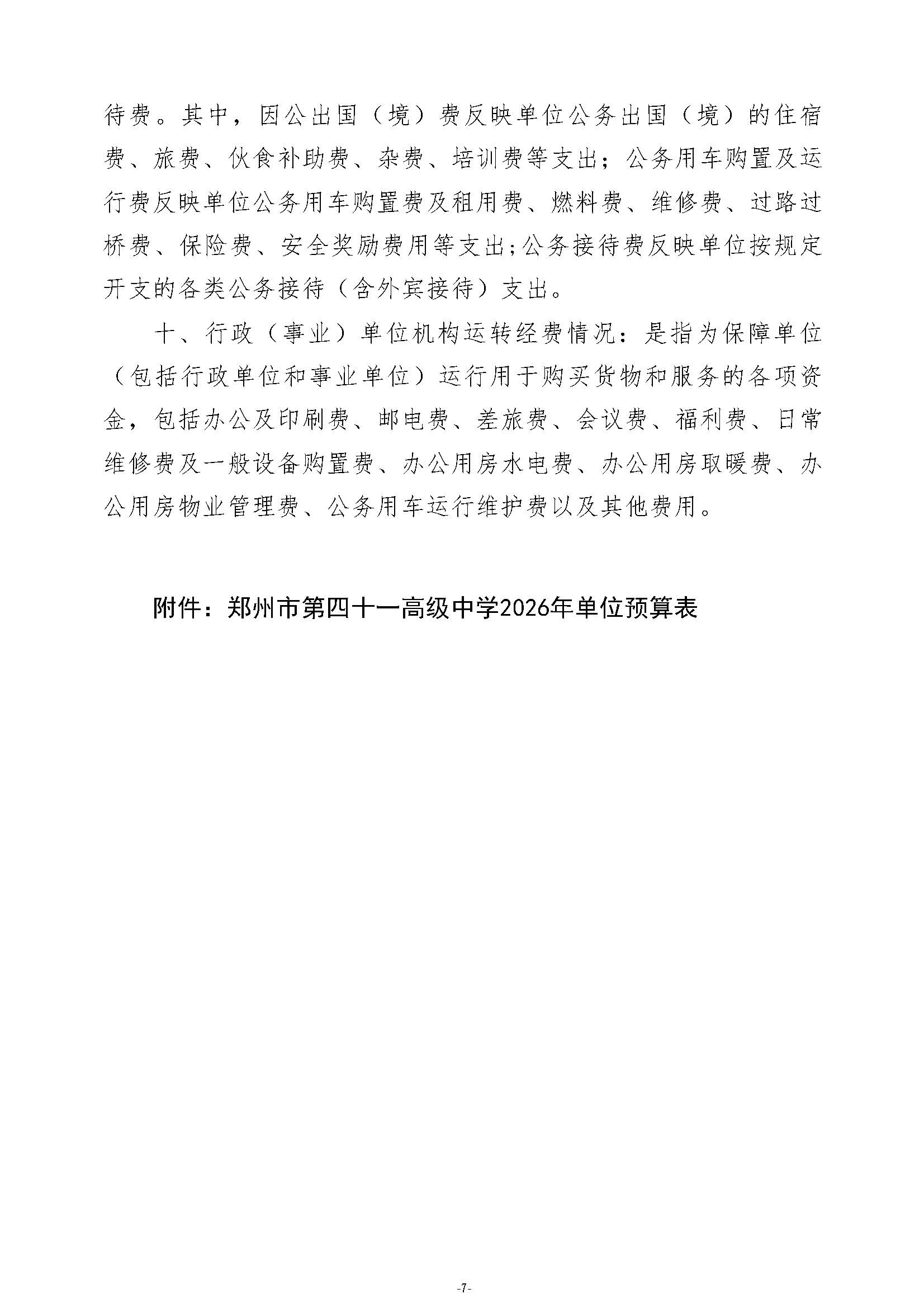 2026年郑州市第四十一高级中学单位预算公开_页面_09.jpg