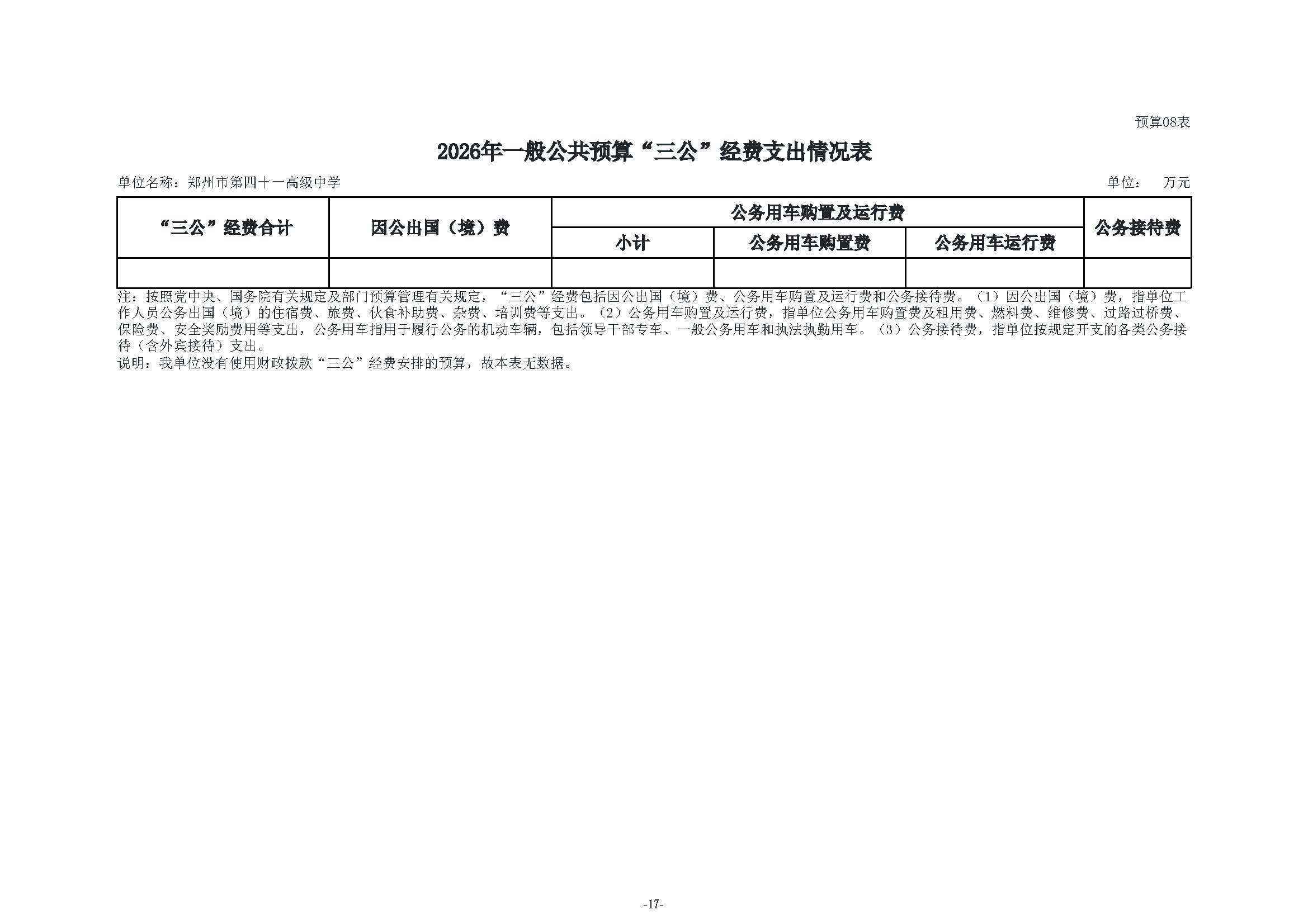 2026年郑州市第四十一高级中学单位预算公开_页面_19.jpg