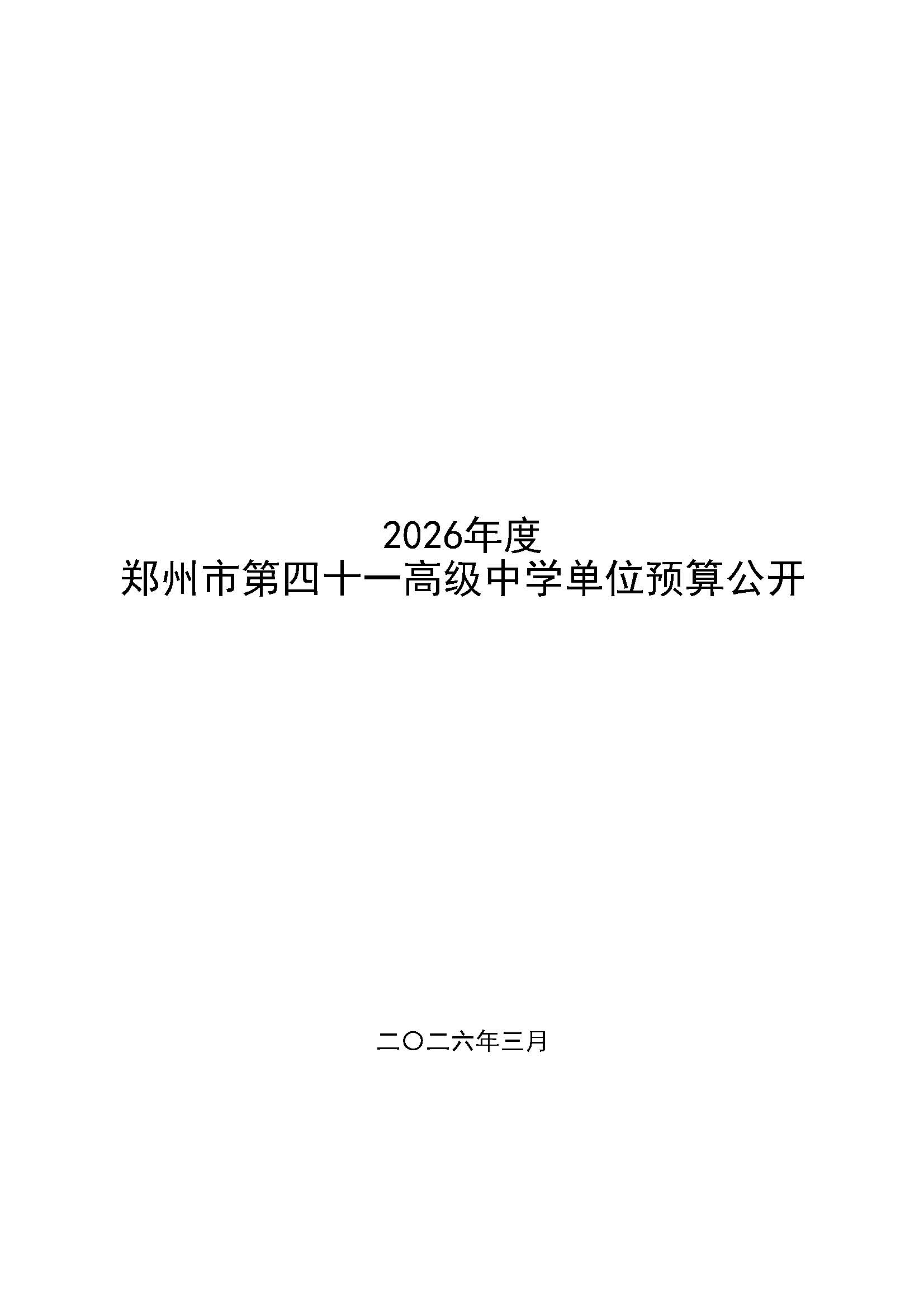 2026年郑州市第四十一高级中学单位预算公开_页面_01.jpg