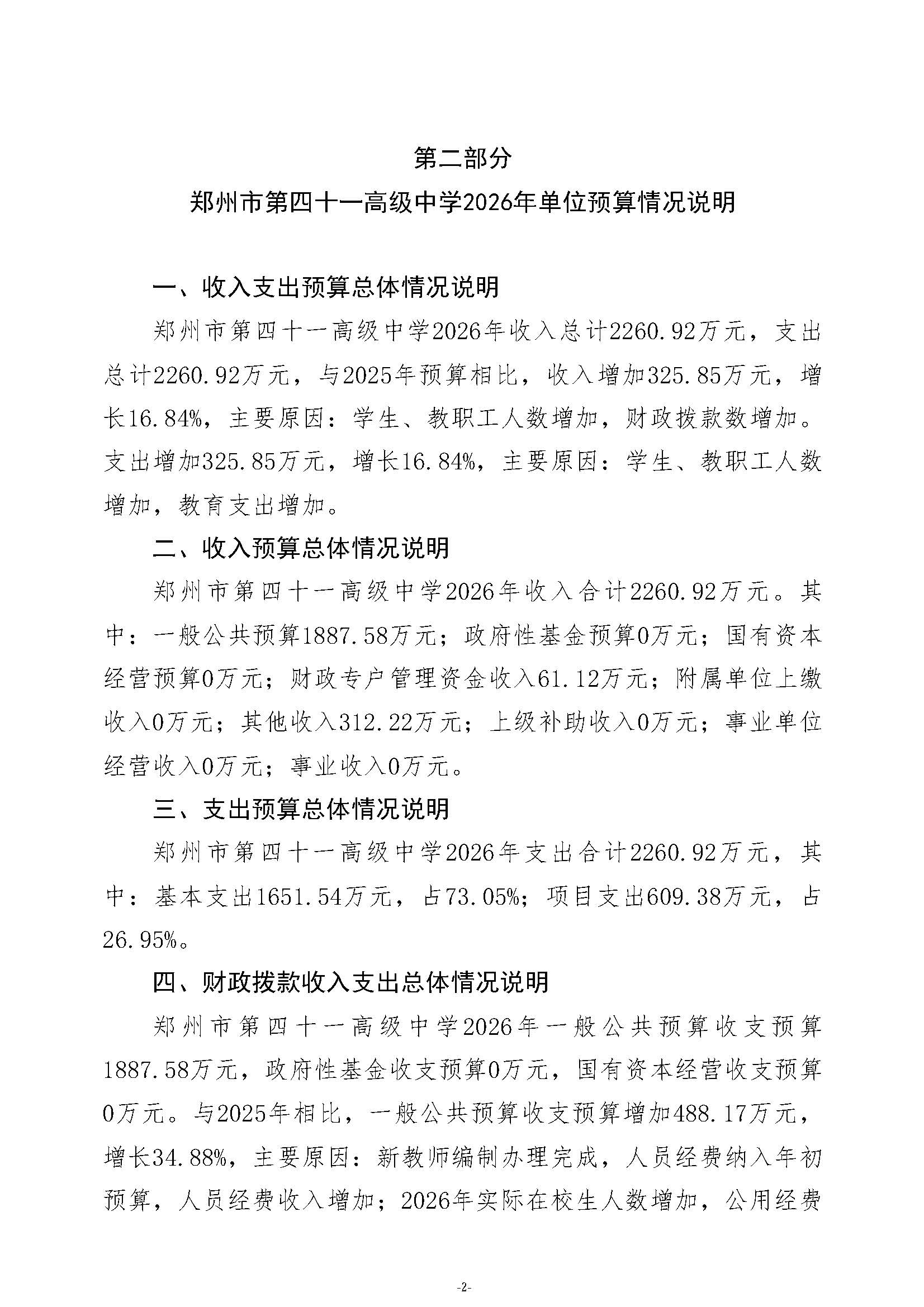 2026年郑州市第四十一高级中学单位预算公开_页面_04.jpg