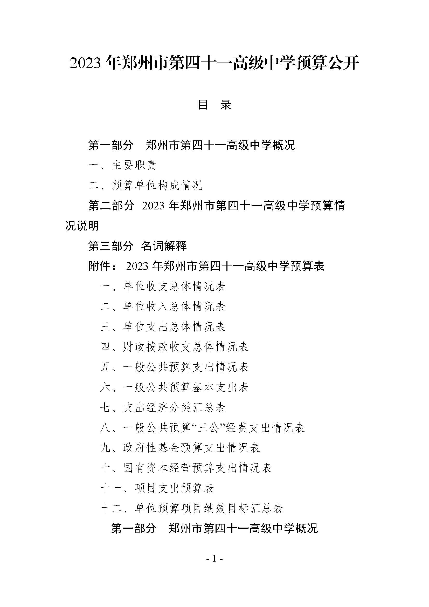2023年郑州市第四十一高级中学预算公开（无章）_页面_01.jpg