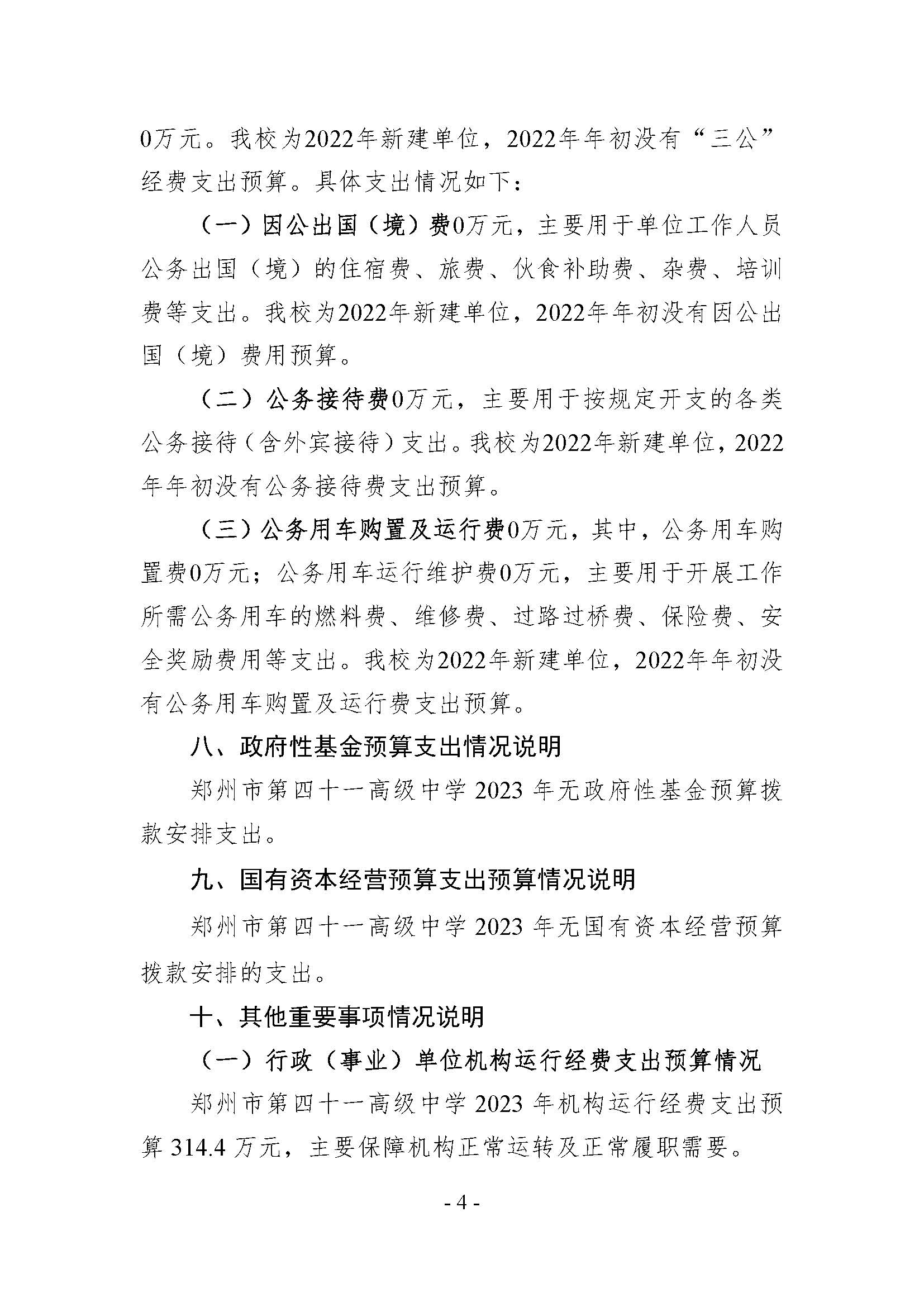 2023年郑州市第四十一高级中学预算公开（无章）_页面_04.jpg
