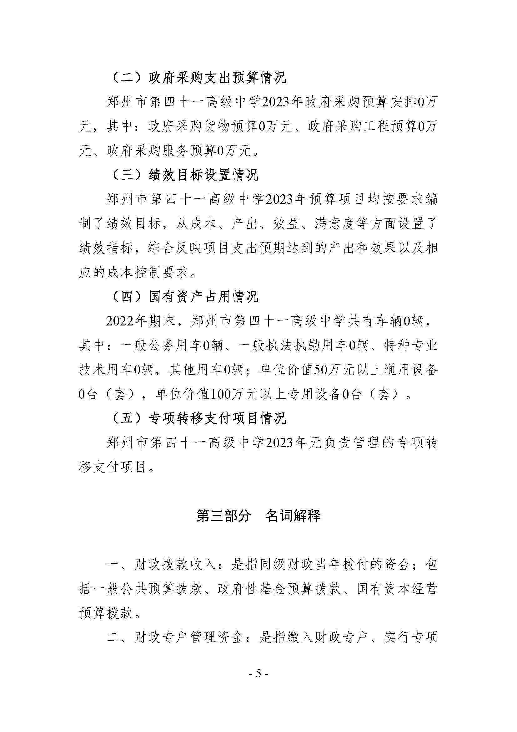 2023年郑州市第四十一高级中学预算公开（无章）_页面_05.jpg