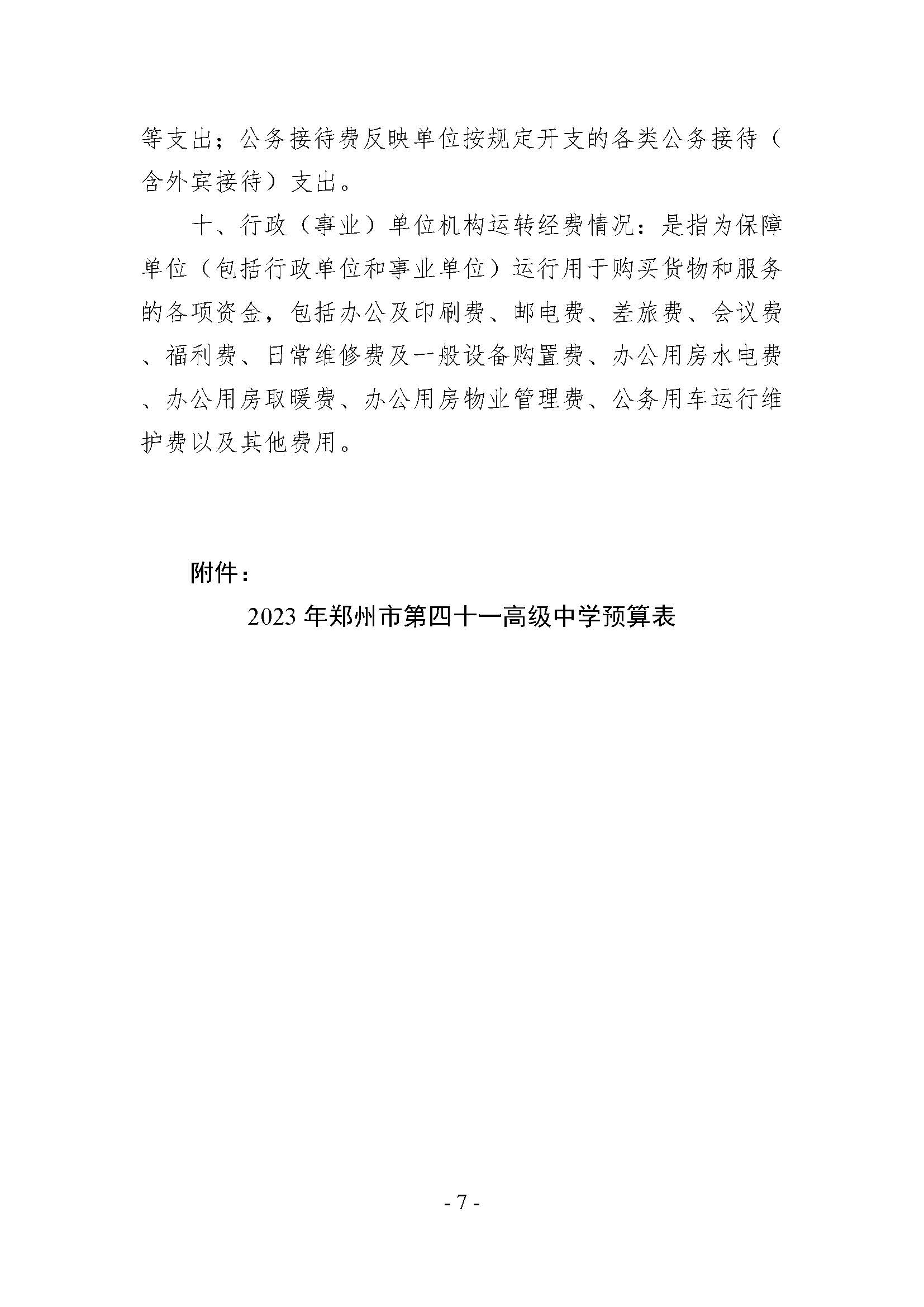 2023年郑州市第四十一高级中学预算公开（无章）_页面_07.jpg