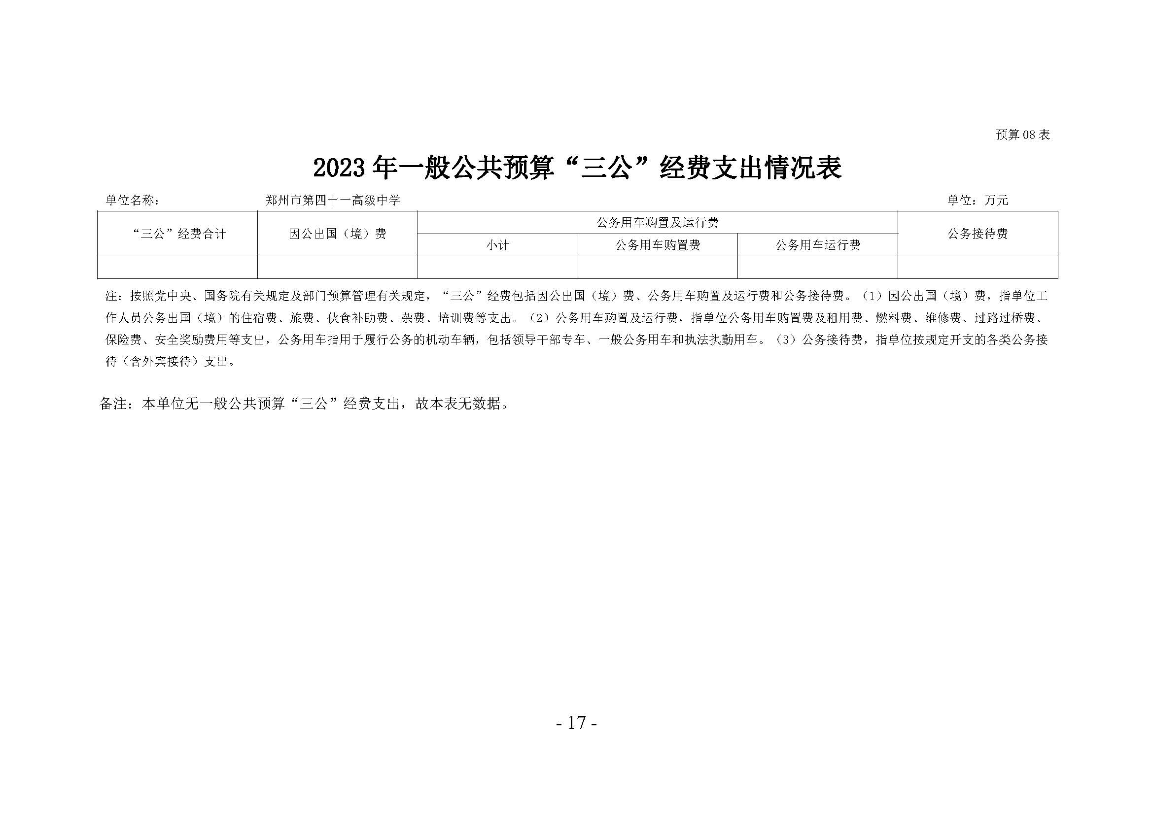2023年郑州市第四十一高级中学预算公开（无章）_页面_17.jpg